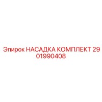 2901990408 НАСАДКА КОМПЛЕКТ Epiroc