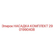 Оригинальный комплект адаптеров Epiroc 2901990408 для буровых коронок