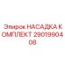 Оригинальный комплект адаптеров Epiroc 2901990408 для буровых коронок