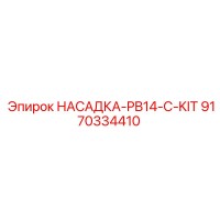 9170334410 НАСАДКА-PB14-C-KIT Epiroc