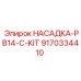 9170334410 НАСАДКА-PB14-C-KIT Epiroc