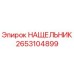 Фотография НАЩЕЛЬНИК Epiroc 2653104899 для буровых установок