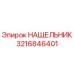 Оригинальный НАЩЕЛЬНИК Epiroc 3216846401
