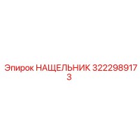 3222989173 НАЩЕЛЬНИК Epiroc