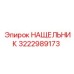 Уплотнение для гидросистем Epiroc 3222989173