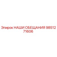 9851271606 НАШИ ОБЕЩАНИЯ Epiroc