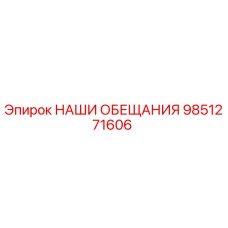 9851271606 НАШИ ОБЕЩАНИЯ Epiroc