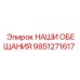 9851271617 НАШИ ОБЕЩАНИЯ Epiroc