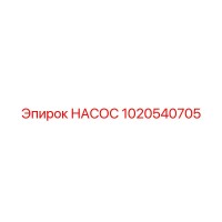 1020540705 НАСОС - Epiroc