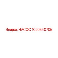 1020540705 НАСОС - Epiroc