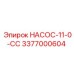 3377000604 НАСОС-11-0-СС Epiroc