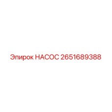 2651689388 НАСОС Epiroc