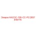 2657818775 НАСОС-105-CC-P3 Epiroc