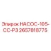 2657818775 НАСОС-105-CC-P3 Epiroc