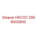 2908002800 НАСОС Epiroc