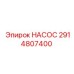 2914807400 НАСОС Epiroc