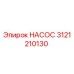 3121210130 НАСОС Epiroc