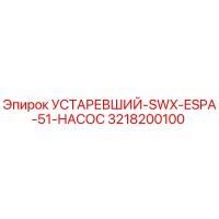 3218200100 УСТАРЕВШИЙ-SWX-ESPA-51-НАСОС Epiroc