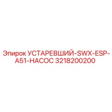 3218200200 УСТАРЕВШИЙ-SWX-ESP-A51-НАСОС Epiroc