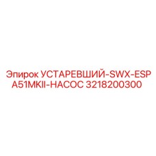 3218200300 УСТАРЕВШИЙ-SWX-ESPA51MKII-НАСОС Epiroc
