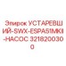 3218200300 УСТАРЕВШИЙ-SWX-ESPA51MKII-НАСОС Epiroc