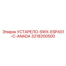 3218200500 УСТАРЕЛО-SWX-ESPA51-C-ANADA Epiroc