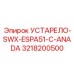 3218200500 УСТАРЕЛО-SWX-ESPA51-C-ANADA Epiroc