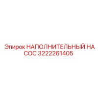 3222261405 НАПОЛНИТЕЛЬНЫЙ НАСОС Epiroc