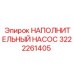 3222261405 НАПОЛНИТЕЛЬНЫЙ НАСОС Epiroc