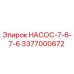 3377000672 НАСОС-7-6-7-6 Epiroc