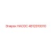 4812010010 НАСОС Epiroc