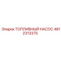 4812313375 ТОПЛИВНЫЙ НАСОС Epiroc