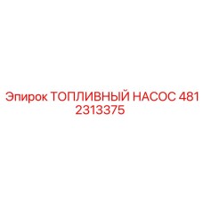 Насос топливный Epiroc артикул 4812313375
