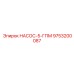 9753200087 НАСОС-5-ГПМ Epiroc