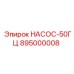 895000008 НАСОС-50ГЦ Epiroc