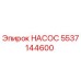 5537144600 НАСОС Epiroc