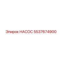 5537674900 НАСОС Epiroc