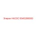 5540286000 НАСОС Epiroc