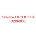 5540286000 НАСОС Epiroc