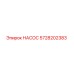 5728202383 НАСОС Epiroc