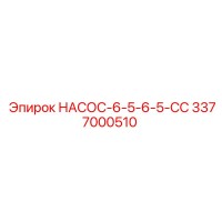 3377000510 НАСОС-6-5-6-5-СС Epiroc