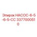 3377000510 НАСОС-6-5-6-5-СС Epiroc