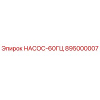 895000007 НАСОС-60ГЦ Epiroc
