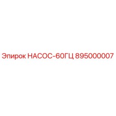 895000007 НАСОС-60ГЦ Epiroc