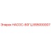 895000007 НАСОС-60ГЦ Epiroc