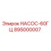 895000007 НАСОС-60ГЦ Epiroc