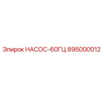895000012 НАСОС-60ГЦ Epiroc
