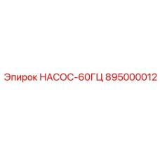 895000012 НАСОС-60ГЦ Epiroc