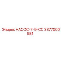 3377000581 НАСОС-7-9-СС Epiroc