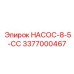 3377000467 НАСОС-8-5-СС Epiroc